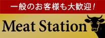 一般のお客様も大歓迎！Meat Station