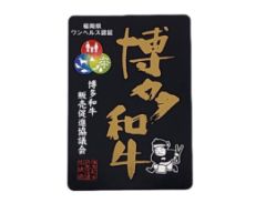 博多和牛