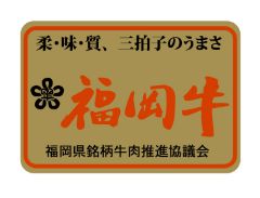 福岡牛