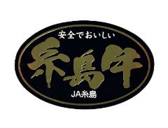 糸島牛