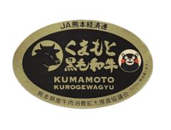 くまもと黒毛和牛