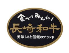 長崎和牛
