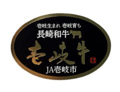 壱岐牛