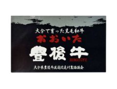 豊後牛