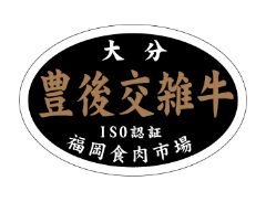 豊後交雑牛