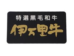 伊万里牛