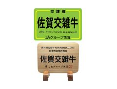 佐賀交雑牛