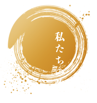 私たちの強み