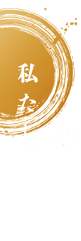 私たちの強み
