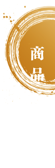 商品について