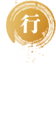 行動五訓
